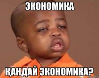экономика қандай экономика?