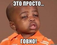 это просто... говно!