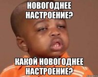 Новогоднее настроение? Какой Новогоднее настроение?