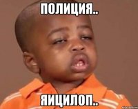 Полиция.. Яицилоп..