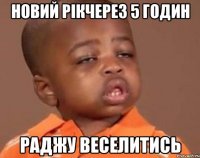Новий Рікчерез 5 годин Раджу Веселитись