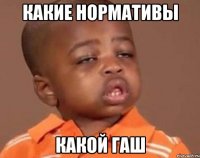 какие нормативы какой гаш