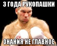 3 года рукопашки знания не главное