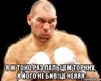  Я ж токо раз пальцем торкну, я його не бив!Це неяяя