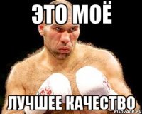 Это моё лучшее КАЧество