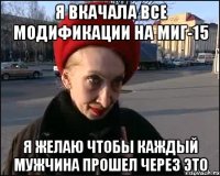 Я вкачала все модификации на МиГ-15 Я желаю чтобы каждый мужчина прошел через это