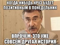 Когда-нибудь Круз будет позитивным в понедельник Впрочем, это уже совсем другая история