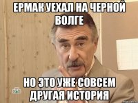 Ермак уехал на черной волге но это уже совсем другая история