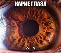 карие глаза ^_^