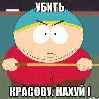 УБИТЬ КРАСОВУ. НАХУЙ !