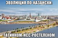 Эволюция по-казански: Татинком-нсс-ростелеком