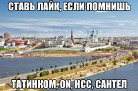 ставь лайк, если помнишь татинком, ON, НСС, Сантел