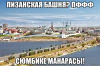 Пизанская башня? пффф Сюмбике Манарасы!