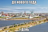 До нового года 1 день