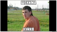 Шенима Хуйня
