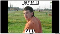 все таки БЕДА