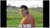 Не беда