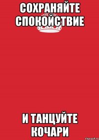 Сохраняйте спокойствие и танцуйте кочари
