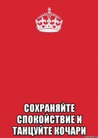  Сохраняйте спокойствие и танцуйте кочари