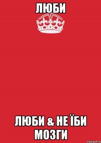 люби люби & не їби мозги