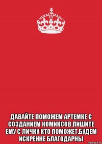  Давайте поможем Артемке с созданием комиксов.Пишите ему с личку кто поможет,будем искренне благодарны