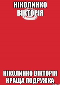 Нiколинко Вiкторiя Нiколинко Вiкторiя Краща подружка