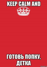 Keep Calm and готовь попку, детка