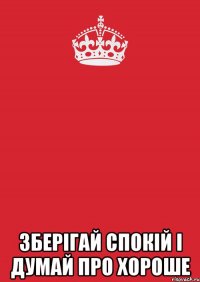  зберігай спокій і думай про хороше