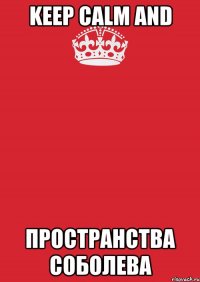 Keep calm and пространства Соболева