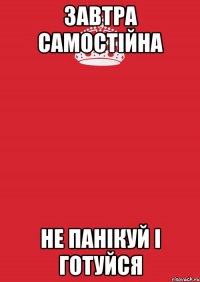 Завтра самостійна не панікуй і готуйся