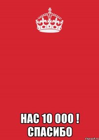  Нас 10 000 ! Спасибо