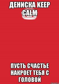 Дениска Keep Calm пусть счастье накроет тебя с головой