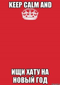 Keep Calm and Ищи хату на Новый Год