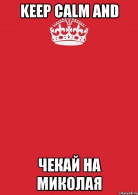 KEEP CALM AND Чекай на Миколая