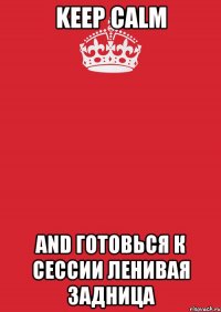 Keep calm and готовься к сессии ленивая задница