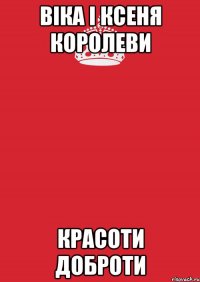 віка і ксеня королеви красоти доброти