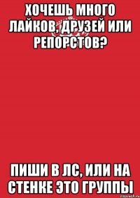 Хочешь много лайков, друзей или репорстов? Пиши в лс, или на стенке это группы