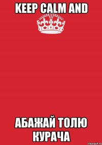 Keep calm and абажай Толю Курача