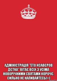  адміністрація "Ето Ксавєров дєтка" вітає всіх з усіма Новорічними святами Корочє. Сильно не напивайтесь!=)