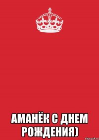  Аманёк с днем рождения)