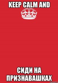 Keep Calm and Сиди на признавашках