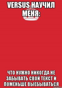 VERSUS научил меня: Что нужно никогда не забывать свой текст И поменьше выебываться