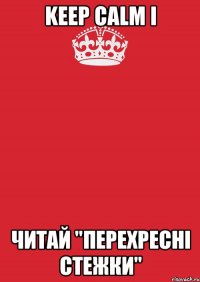 Keep Calm і читай "Перехресні стежки"