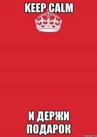 Keep Calm и держи подарок