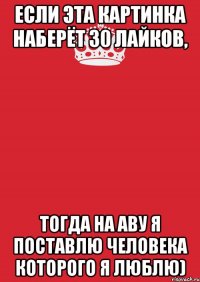 Если эта картинка наберёт 30 лайков, Тогда на аву я поставлю человека которого я люблю)