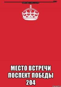 ________________________________________________________________________________ Кто 1-3 января пойдет гулять с 13-00 ??? Место встречи Поспект Победы 204