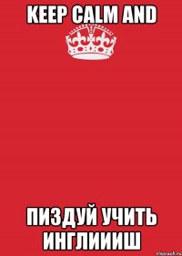 Keep Calm and пиздуй учить инглиииш