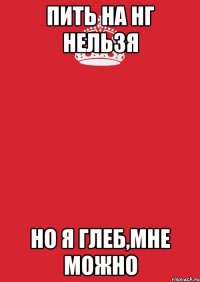 Пить на нг нельзя но я глеб,мне можно