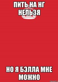 Пить на нг нельзя но я Бэлла мне можно