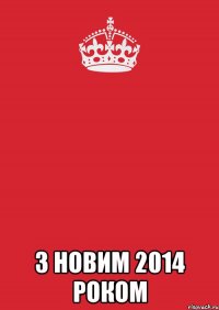  З Новим 2014 роком